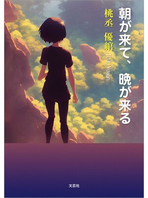 cover image of 朝が来て、晩が来る